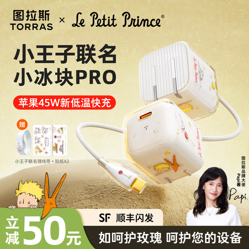 小王子联名款】图拉斯小冰块Pro