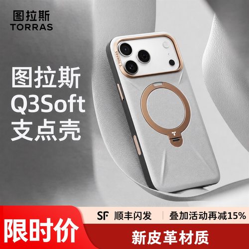 图拉斯支点壳Q3Soft新款皮革