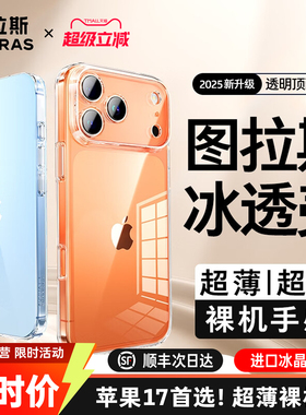 图拉斯C1新款iPhone17手机壳适用苹果16ProMax透明15新14Pro外壳17P保护13PM套14Plus全包12散热11Air系列16e