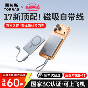 圖拉斯磁吸自帶線充電寶2025新款 式 3C認證可上飛機專用移動電源官方正品 適用蘋果iPhone17無線超薄小巧便攜款