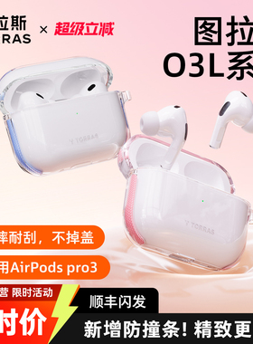 图拉斯O3Light耳机壳适用苹果AirPods pro3保护套3代Airpods4三代pro2透明硅胶air4全包防摔二代四代降噪配件