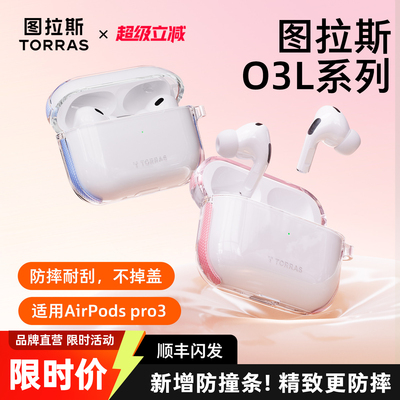 【O3L耳机保护套】图拉斯新款