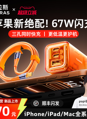 图拉斯小冰块67W适用苹果华为iPhone17ProMax手机16充电器快充头USB多口40W数据线typec氮化镓电脑正品Air