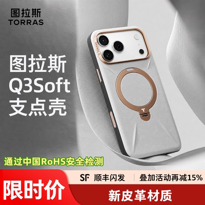 图拉斯支点壳Q3Soft新款皮革