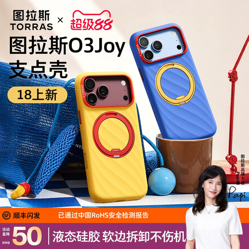 【新品撞色】图拉斯O3joy支点壳