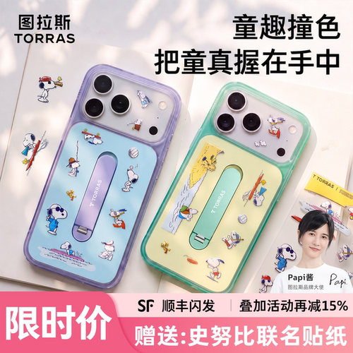 【史努比联名】图拉斯磁吸支点壳