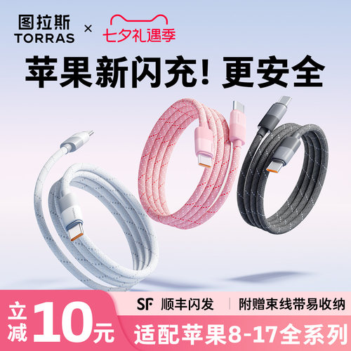 【苹果专用】图拉斯安芯闪充线