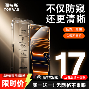 图拉斯防窥小黑膜适用苹果17防窥iPhone16ProMax钢化膜15贴膜14Pro手机14防偷窥13全屏11防摔p官保护ip屏幕12