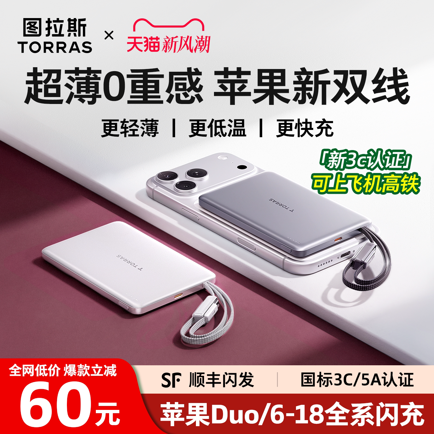 [Papi酱同款]图拉斯最薄双线超充