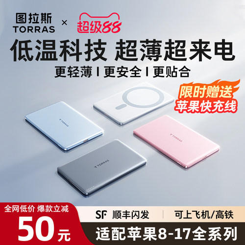 [磁吸热销第一]图拉斯最薄充电宝