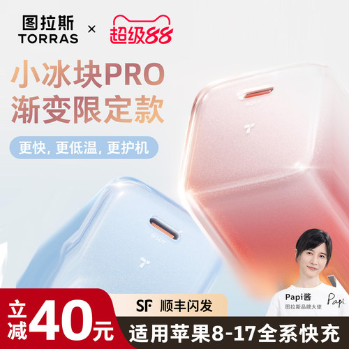 【渐变限定】图拉斯小冰块Pro