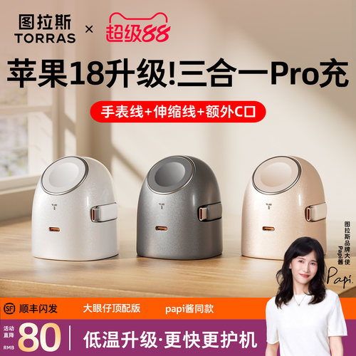 [苹果18新配]图拉斯三合一超充
