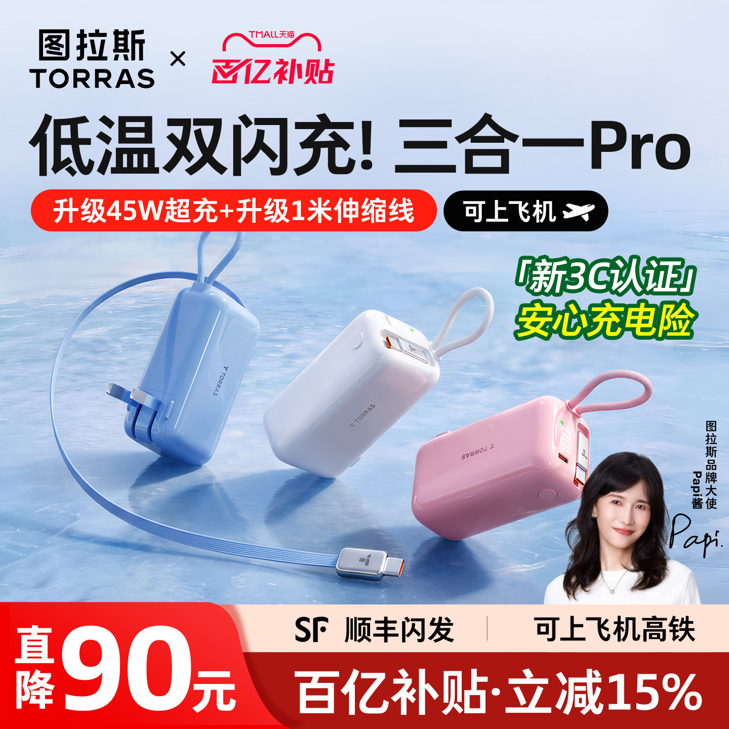 【papi酱同款】Pro款三合一超充
