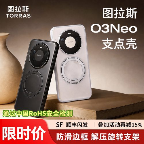 华为专用|图拉斯ONeo手机壳