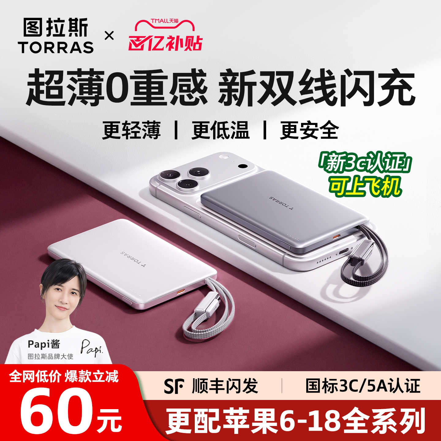 [Papi酱同款]图拉斯最薄双线超充图片