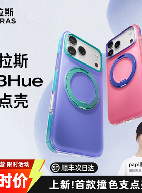 [新款撞色]图拉斯O3H支点壳iPhone17ProMax适用苹果17Pro手机壳磁吸外壳简约中性带支架全包款ip防摔保护pm套