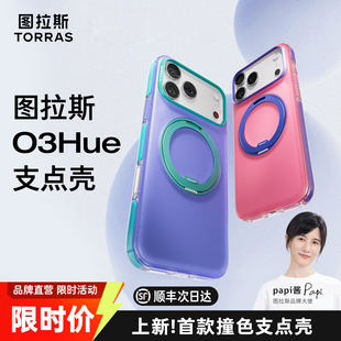 图拉斯O3H支点壳iPhone17ProMax适用苹果17Pro手机壳磁吸外壳简约中性带支架全包款 撞色 ip防摔保护pm套 新款