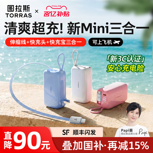 [Papi酱同款]新三合一更小更快充