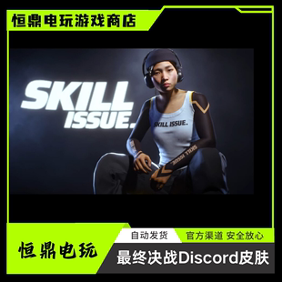 skill 绝版 lssue皮肤cdk兑换码 总决赛掉宝the finals最终决战