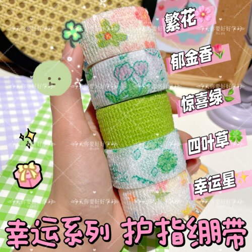 幸运四叶草写字护指绷带