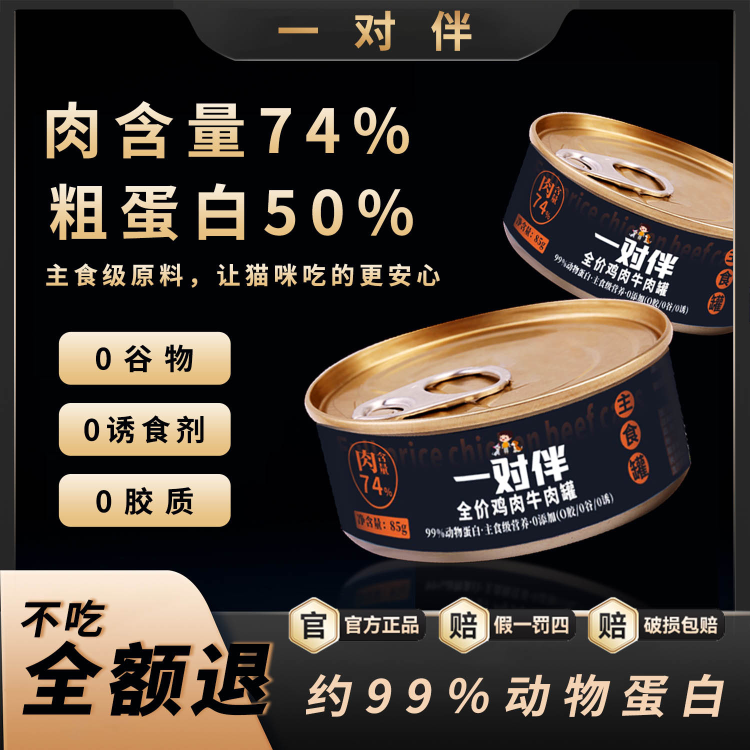 一对伴主食罐50%蛋白湿粮罐头