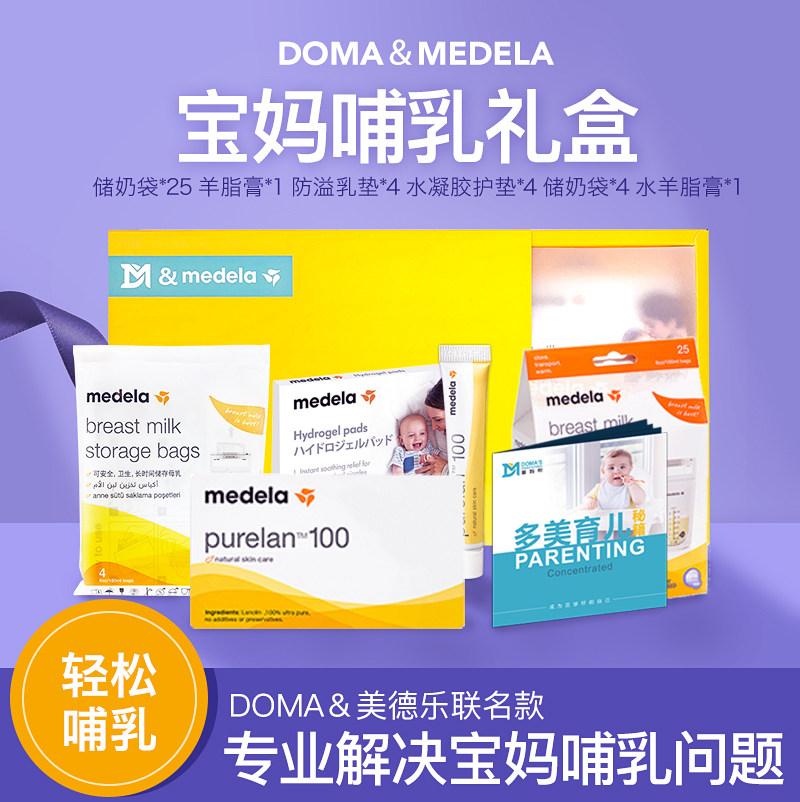 美德乐&多妈帮联名礼盒（哺乳手册+乳垫羊脂膏+水凝胶乳贴等）