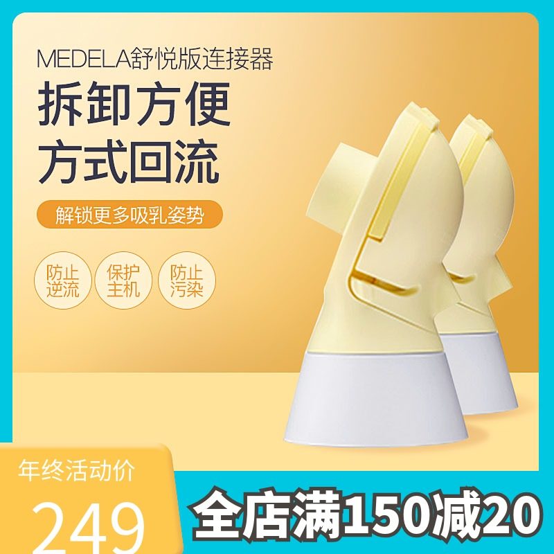 【多妈帮】美德乐舒悦版连接器 2个装适配双边版吸乳器配件防回流
