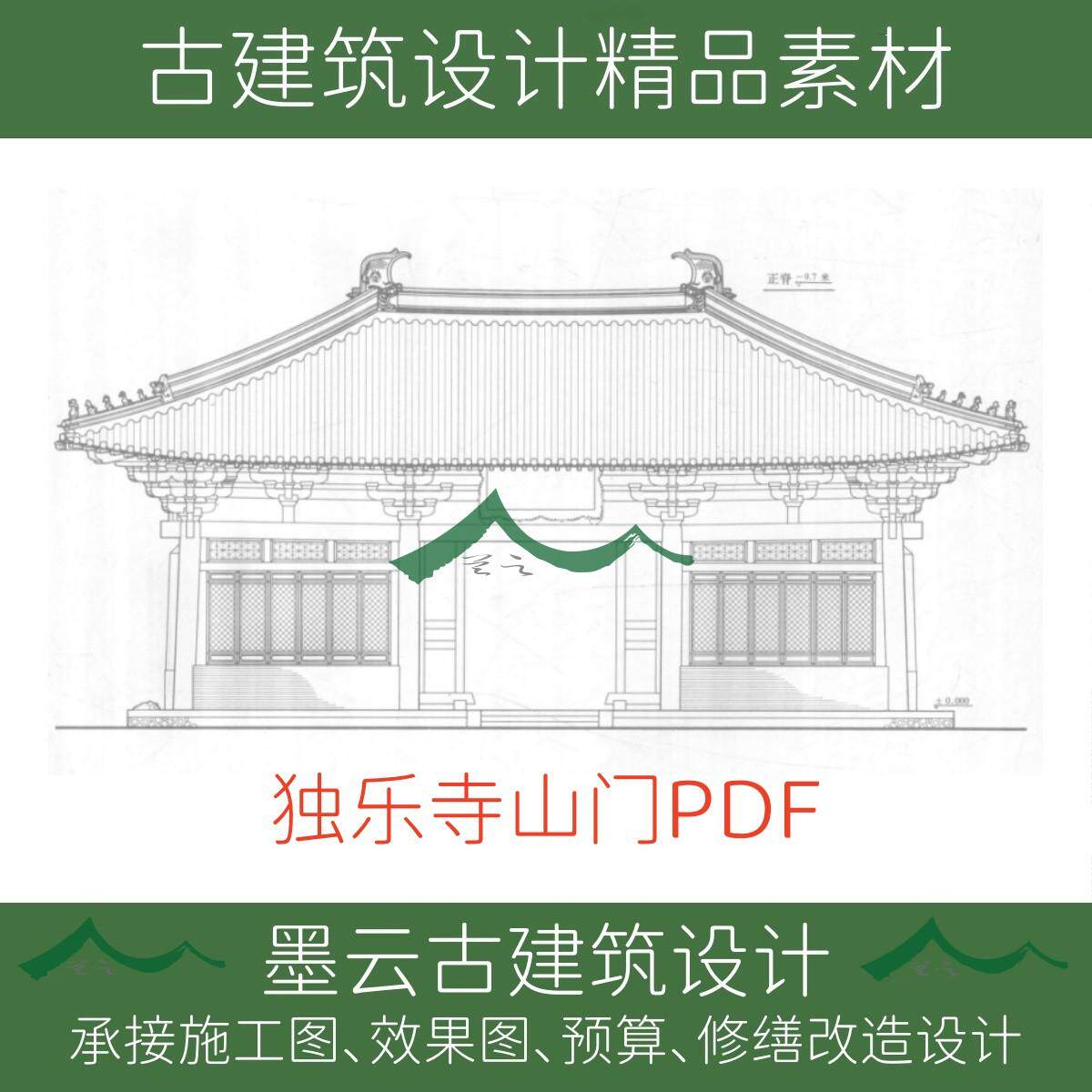 221-辽代建筑蓟县独乐寺山门测绘图文线稿PDF设计素材 - 实物图
