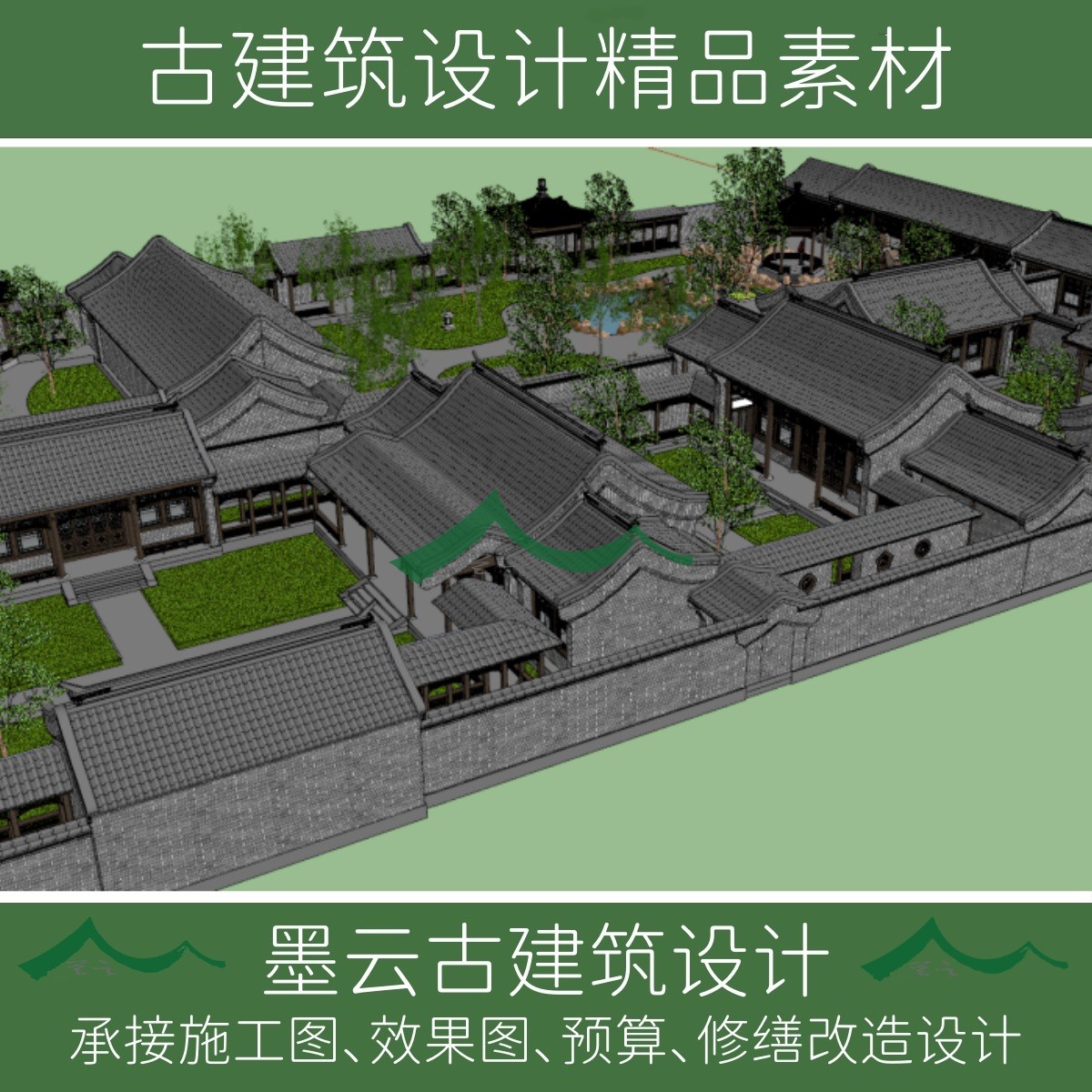 北京四合院带园林SU模型效果图