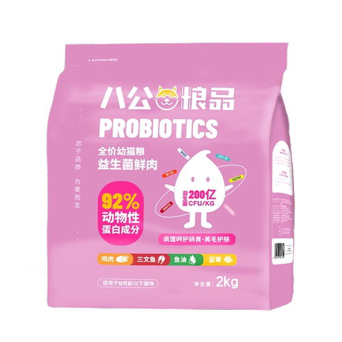 八公粮品幼猫猫粮益生菌高肉蓝猫英短布偶奶糕2kg