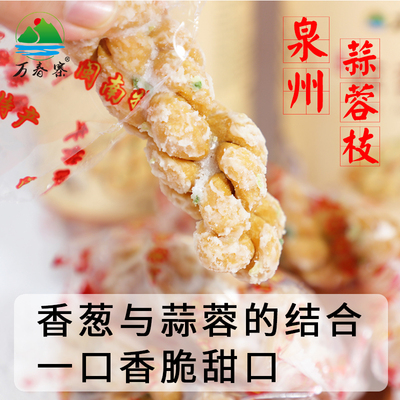  福建蒜蓉枝 正宗闽南传统手工小吃 葱香蒜糖霜 古早味追剧零食