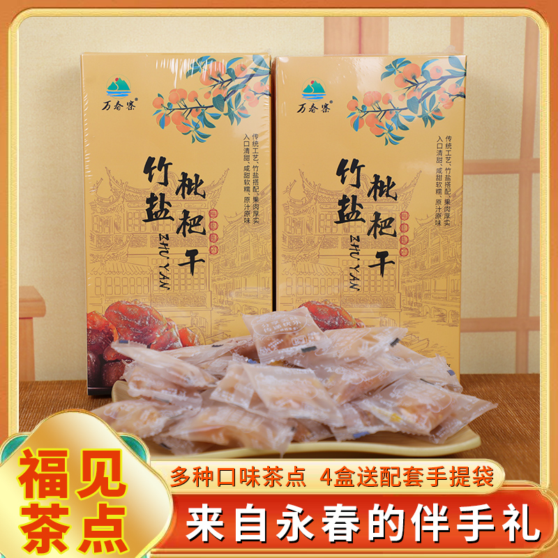 万春寨闽南竹盐枇杷干麻枣小丸子永春金桔木糖醇花生酥蜜饯茶点