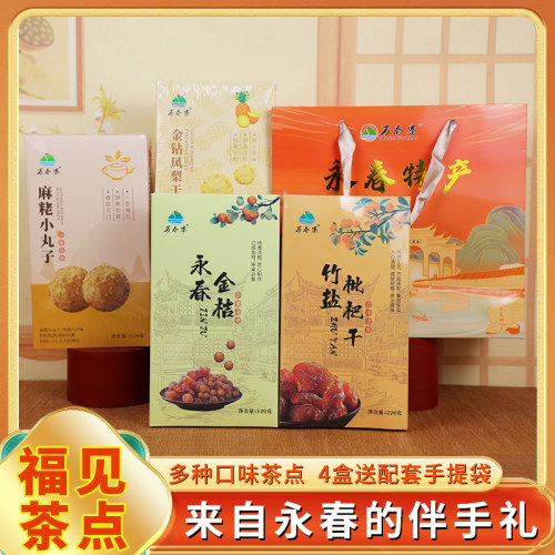 福见茶点永春金桔竹盐枇杷干金钻凤梨干麻枣小丸子组合蜜饯伴手礼