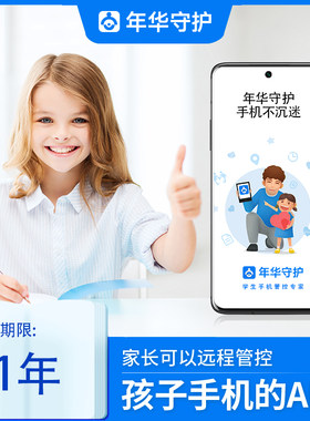 年华守护学生手机管理软件会员远程管理VIP激活服务平板管控戒网