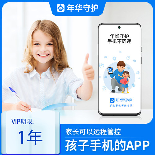 年华守护学生手机管理软件会员远程管理VIP激活服务平板管控戒网