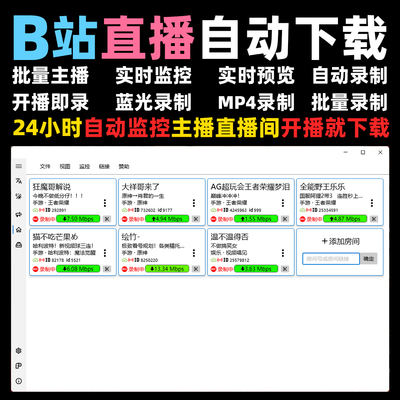 b站bilibili直播间视频下载批量主播实时自动录制下载直播间软件