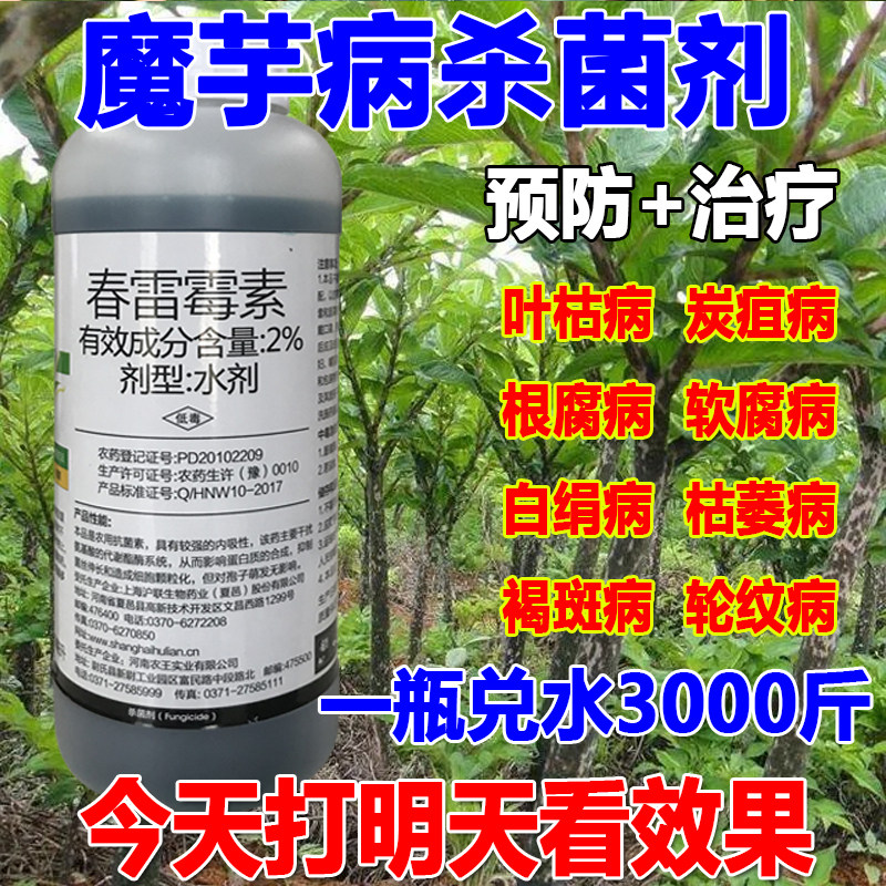 魔芋杀菌剂春雷霉素软腐病根腐病枯萎病炭疽病褐斑病轮纹病专用药