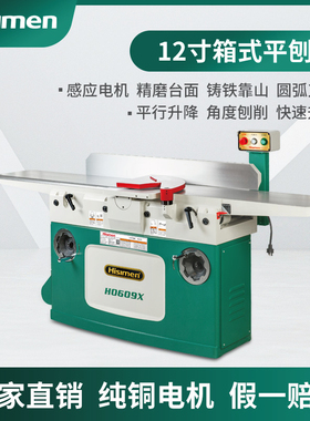 信民Hisimen 豪华版12寸拉杆式圆弧形螺旋刀平刨H0609X木工平压刨