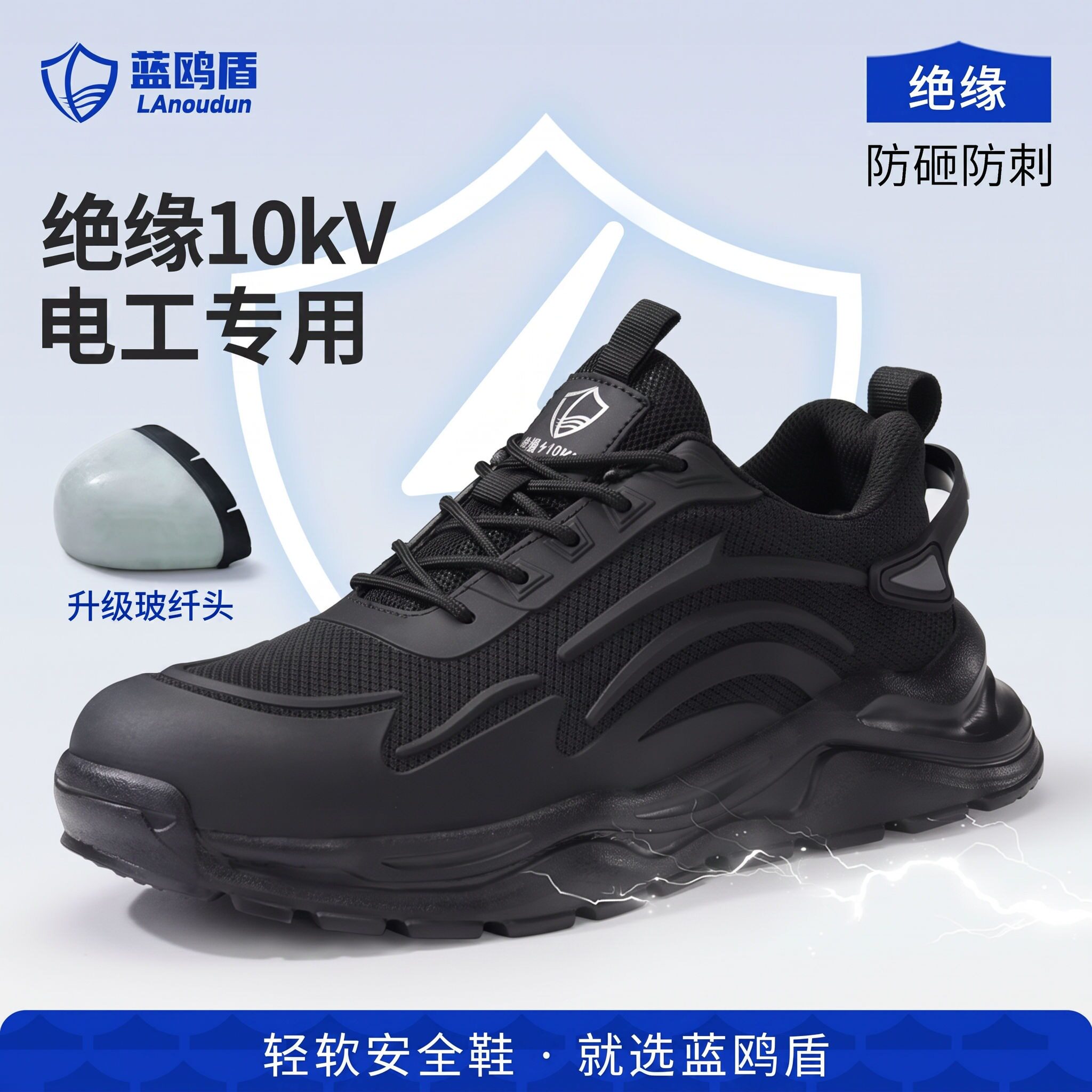 蓝鸥盾绝缘10KV防砸防刺穿劳保鞋图片