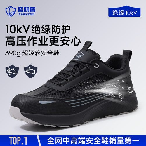 蓝鸥盾劳保鞋男防砸防刺绝缘10KV