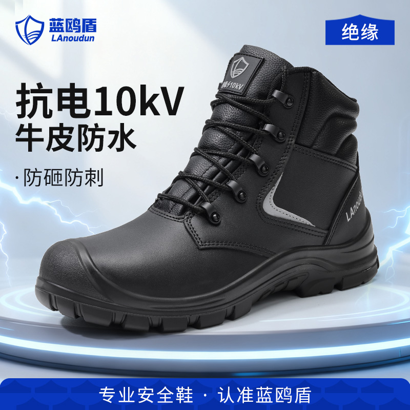 蓝鸥盾劳保鞋绝缘10KV