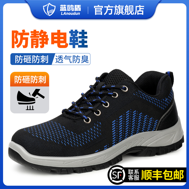 蓝鸥盾劳保鞋男防砸防刺穿防静电