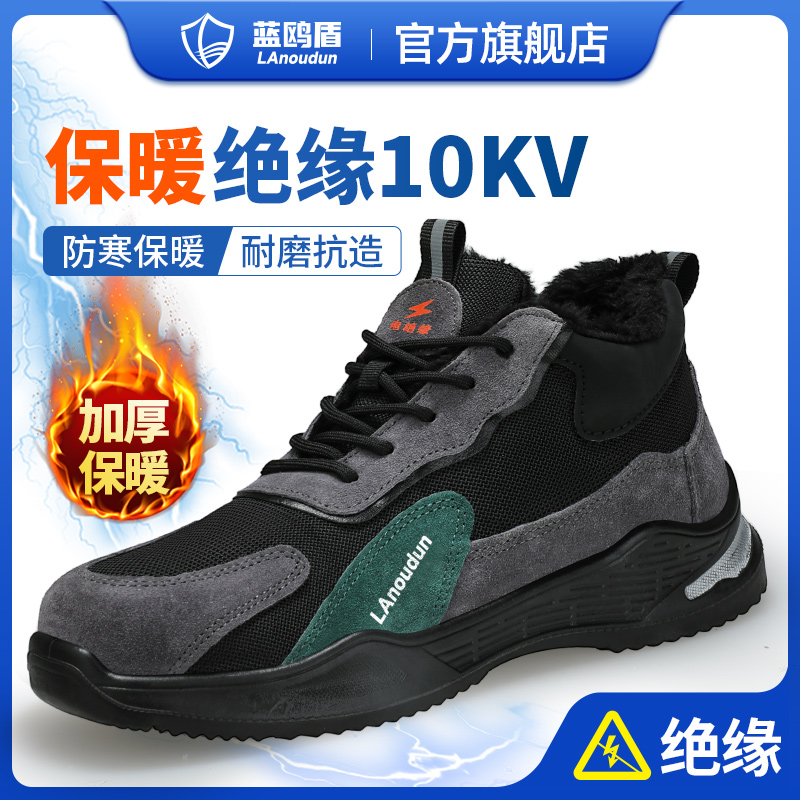 蓝鸥盾绝缘保暖加绒防砸防刺穿男