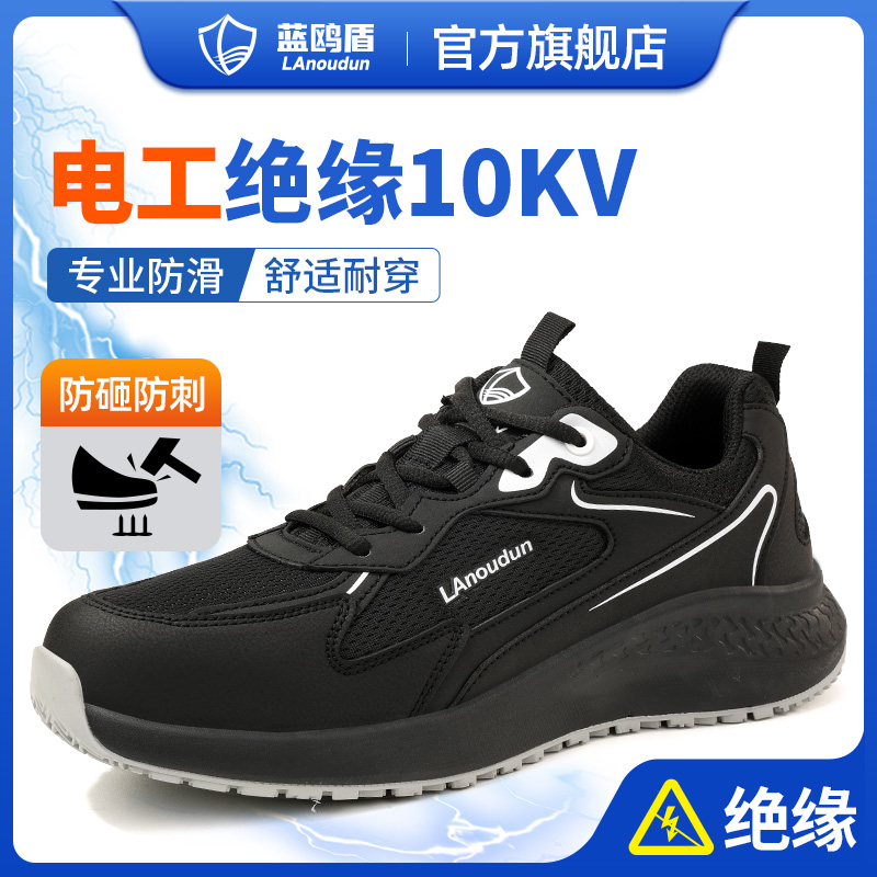 蓝鸥盾劳保鞋男防砸防刺防滑绝缘