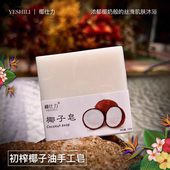 海南万宁兴隆 椰仕力椰子油手工皂100g 买2送1