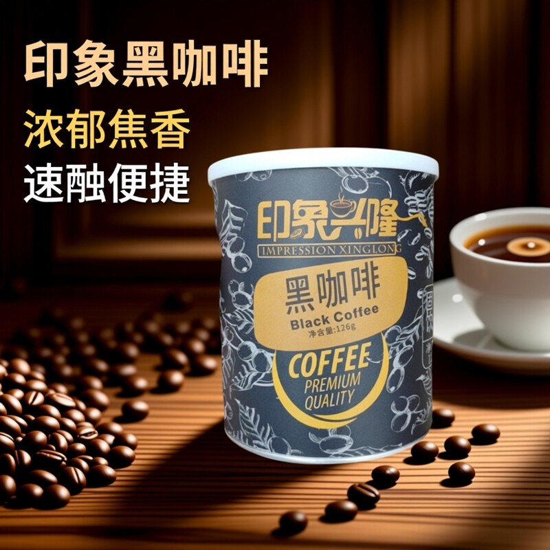 印象黑咖啡126g海南特产冲调三合一速溶碳烧咖啡焦香味兴隆咖啡
