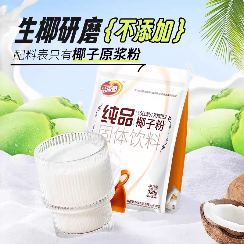 品香园海南特产纯品椰子粉320g小袋装速溶冲饮椰奶椰汁早餐椰汁粉
