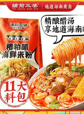 海南糟粕醋海鲜粉451g铺酸辣口味海南粉海南特色速食类地道小吃
