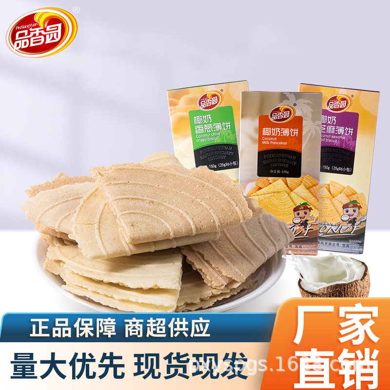 海南特产椰奶薄饼150g盒装品香园食品伞形多口味薄脆椰香薄小饼干