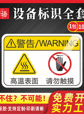 高温表面请勿触摸机器标识贴3MPVC机械设备安全标识贴牌当心高温不干胶PET机器提示标签机床警示告牌定制Qe11